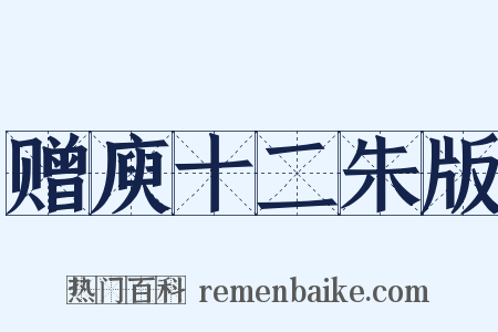 赠庾十二朱版是什么意思的图片